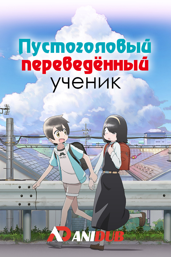 Пустоголовый переведённый ученик / Jijou wo Shiranai Tenkousei ga Guigui Kuru [13 из 13]