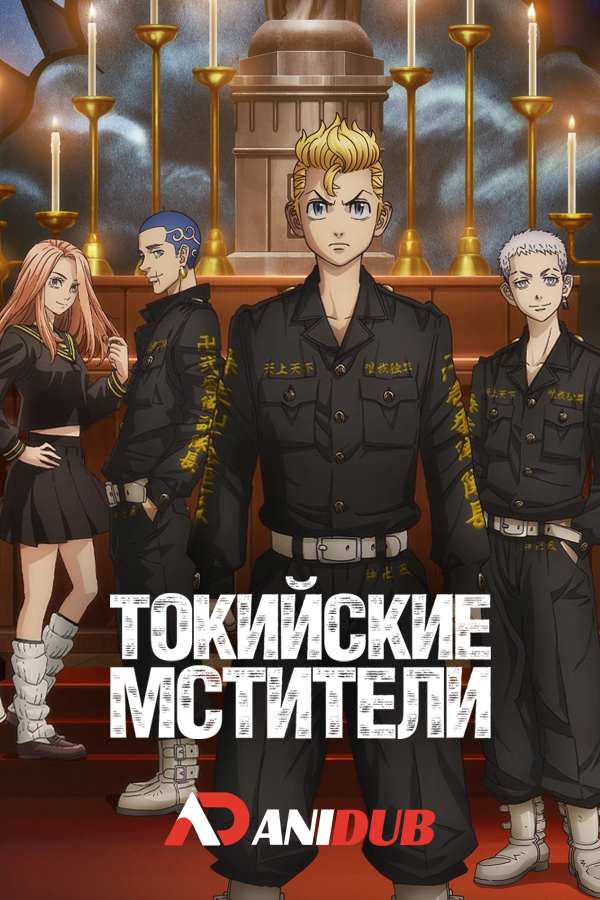 Токийские мстители ТВ-2 / Tokyo Revengers TV-2 [13 из 24]