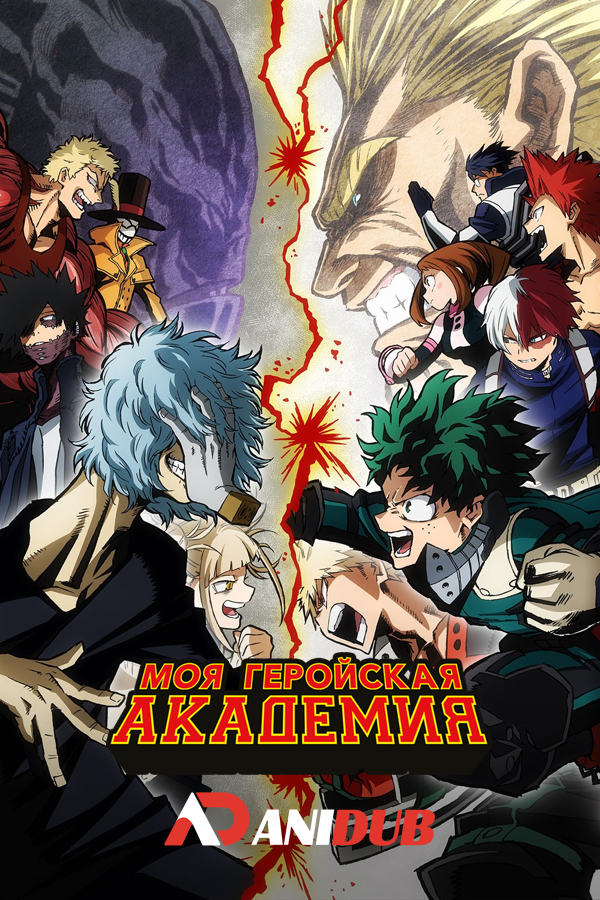 Моя геройская академия ТВ-3 / Boku no Hero Academia TV-3 [25 из 25]