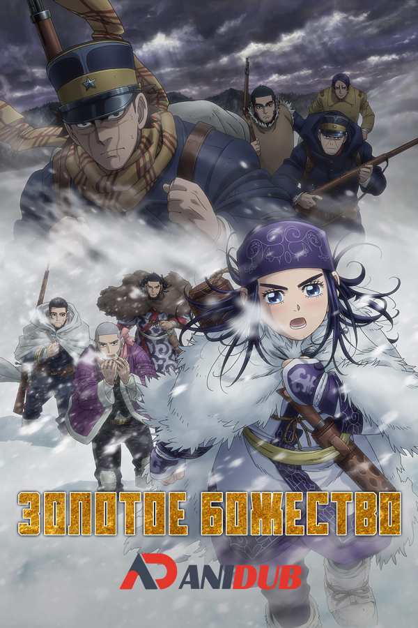 Золотое божество TV-3 / Golden Kamuy [12 из 12]