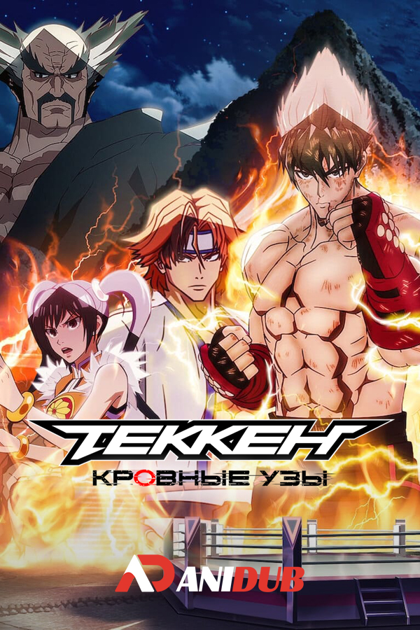 Теккен: Кровные узы / Tekken: Bloodline [06 из 06]