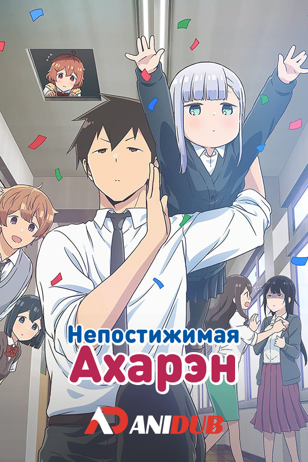 Непостижимая Ахарэн / Aharen-san wa Hakarenai [12 из 12]