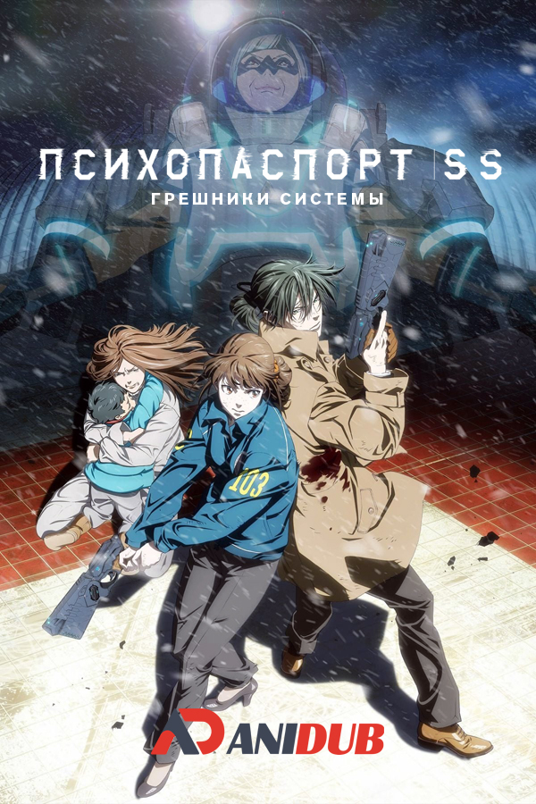 Психопаспорт: Грешники системы / Psycho-Pass: Sinners of the System [03 из 03]