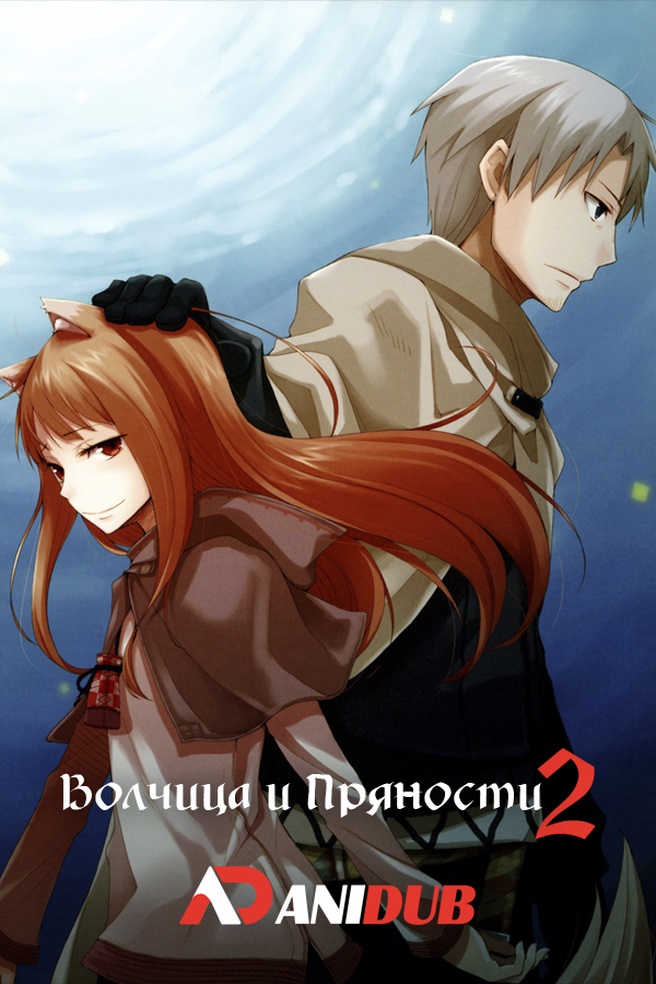 Волчица и пряности 2 / Spice and Wolf II [12 из 12]