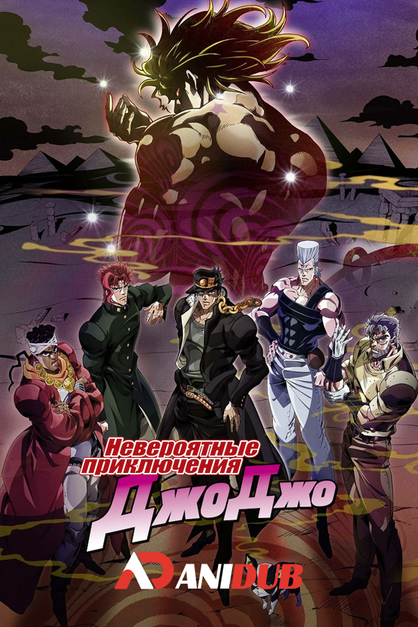 Невероятные приключения Джоджо / JoJo no Kimyou na Bouken: Stardust Crusaders [48 из 48]