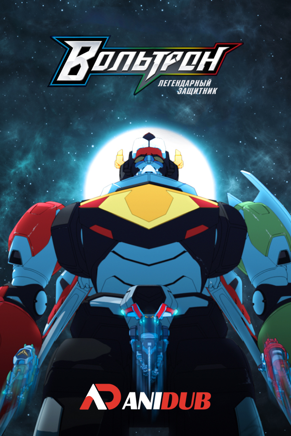 Вольтрон: Легендарный защитник ТВ-3 / Voltron: Legendary Defender TV-3 [07 из 07]