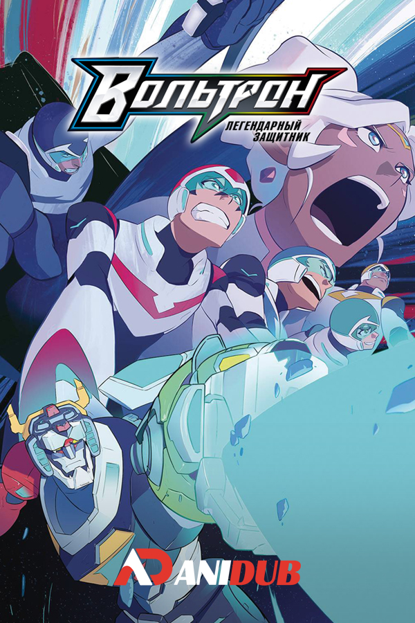 Вольтрон: Легендарный защитник ТВ-6 / Voltron: Legendary Defender TV-6 [07 из 07]