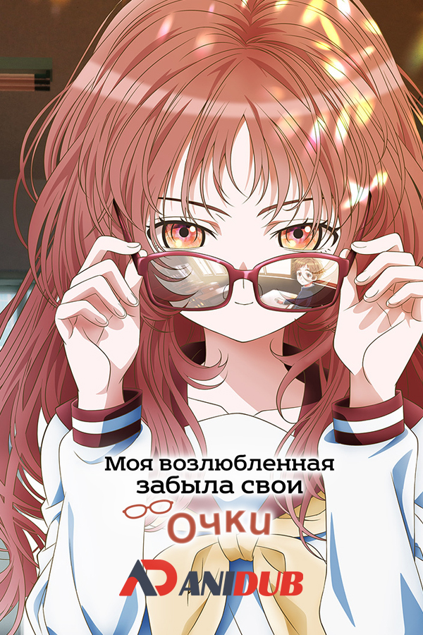 Моя возлюбленная забыла свои очки / Suki na Ko ga Megane wo Wasureta [13 из 13]