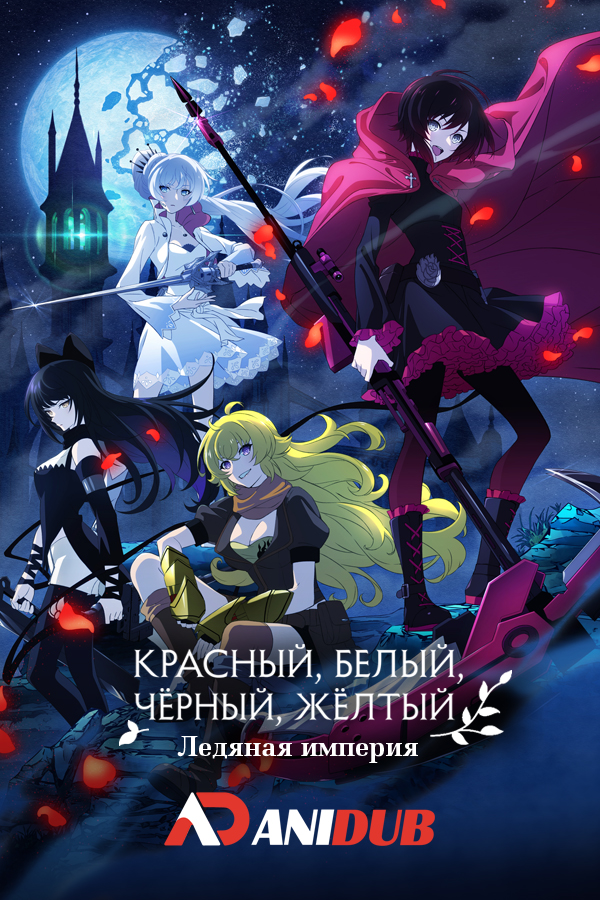 RWBY Ледяная империя / RWBY: Hyousetsu Teikoku [12 из 12]