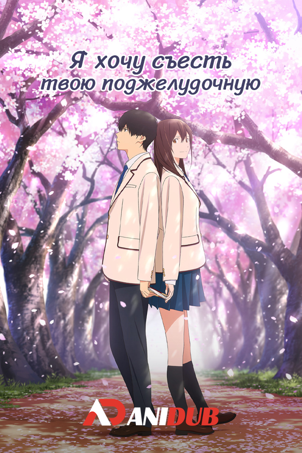 Я хочу съесть твою поджелудочную / Kimi no Suizou wo Tabetai [Movie]