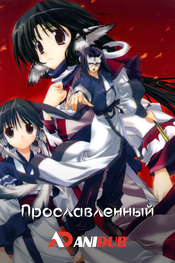 Прославленный / Utawarerumono [26 из 26 + 4 SP]