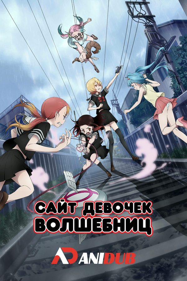 Сайт девочек волшебниц / Mahou Shoujo Site [12 из 12]