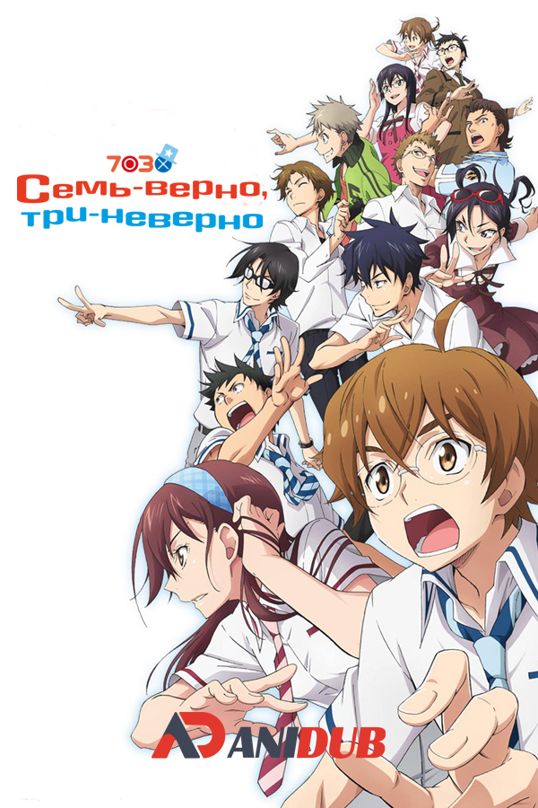 Семь — верно, три — неверно / Nana Maru San Batsu [12 из 12]