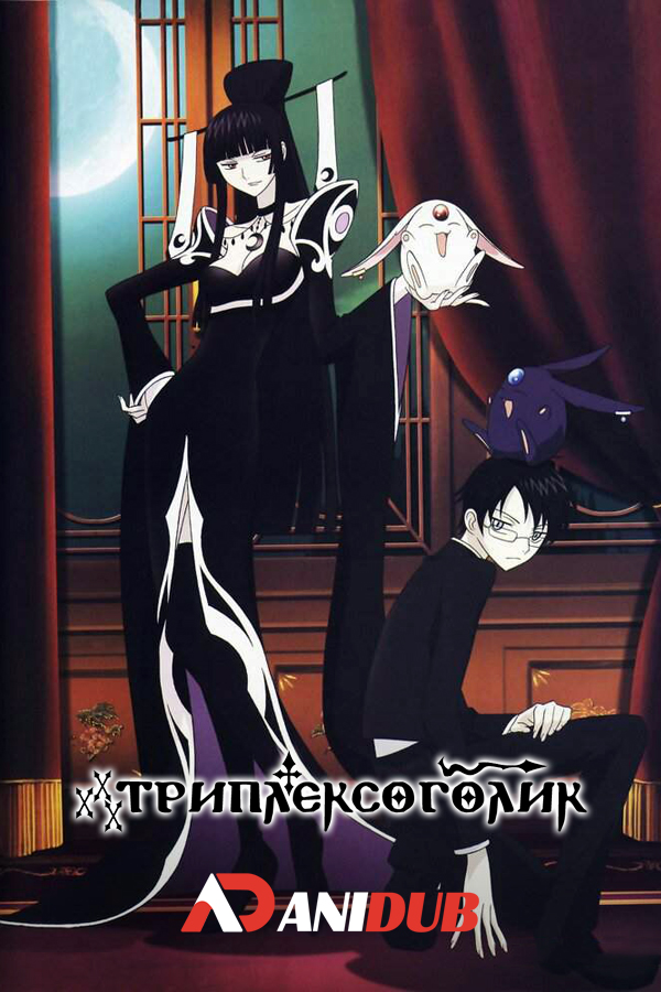 Триплексоголик - Фильм / Gekijouban xxxHOLiC: Manatsu no Yo no Yume