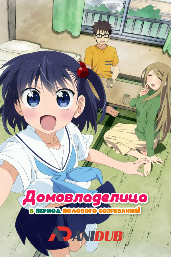 Домовладелица в период полового созревания / Ooya-san wa Shishunki! [12 из 12]