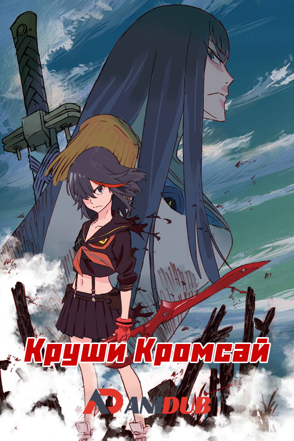 Круши Кромсай / Kill la Kill OVA