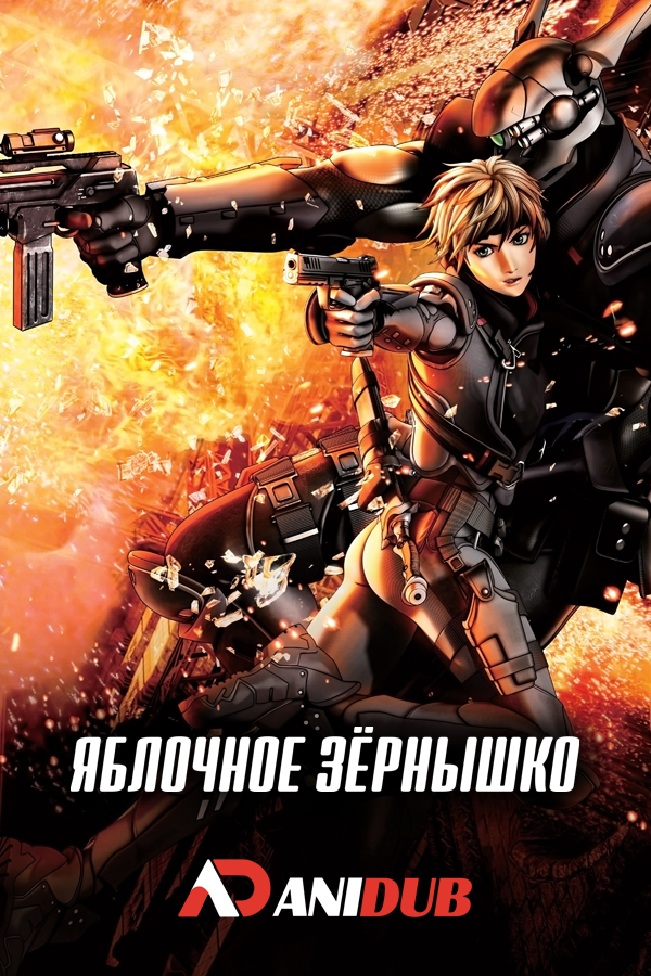 Яблочное зернышко / Appleseed XIII [13 из 13]