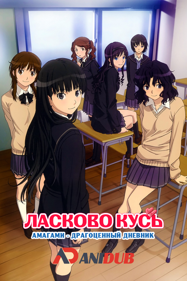 Ласково Кусь: Амагами - драгоценный дневник  / Amagami SS [24 из 24 + 2 SP]