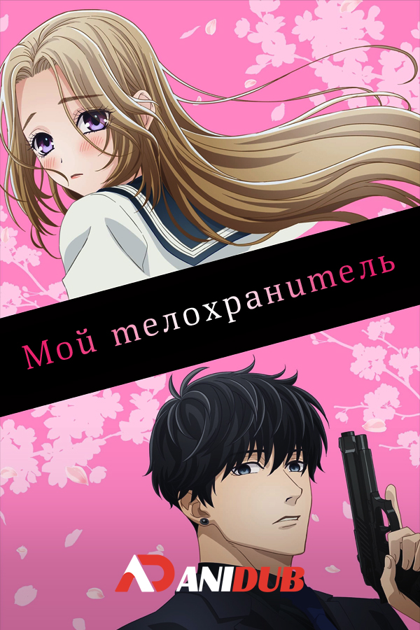 Мой телохранитель / Ojou to Banken-kun [13 из 13]