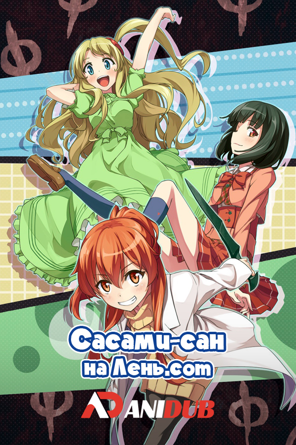 Сасами-сан на Лень.com / Sasami-san@Ganbaranai [12 из 12]