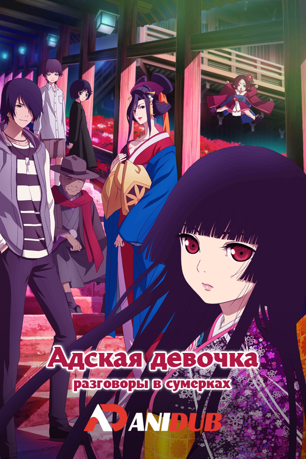 Адская девочка: Разговоры в сумерках / Jigoku Shoujo: Yoi no Togi [12 из 12]