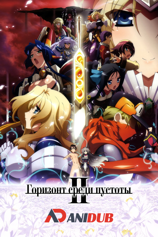 Горизонт среди пустоты ТВ-2 / Kyoukaisenjou no Horizon TV-2 [13 из 13]