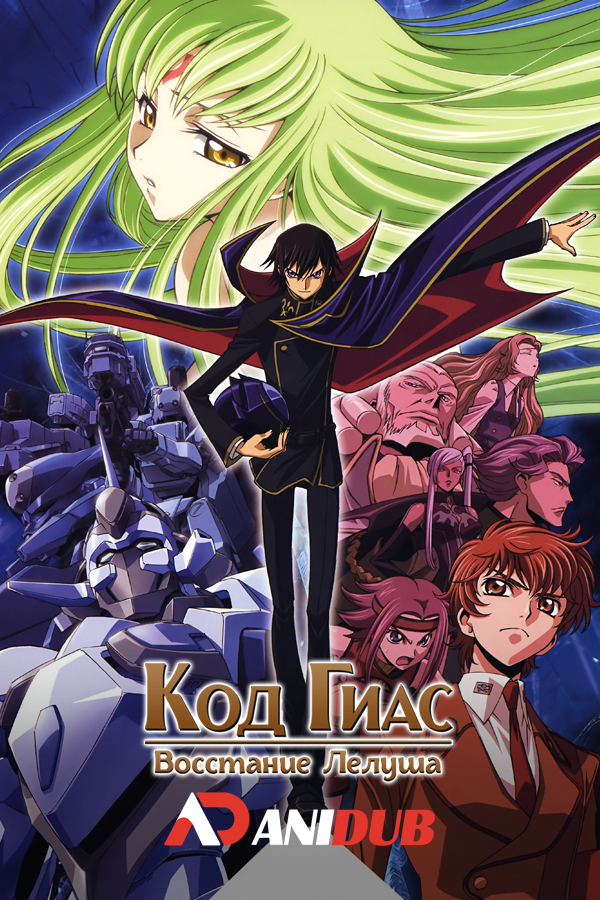 Код Гиас: Восстание Лелуша / Code Geass: Lelouch of the Rebellion [25 из 25]