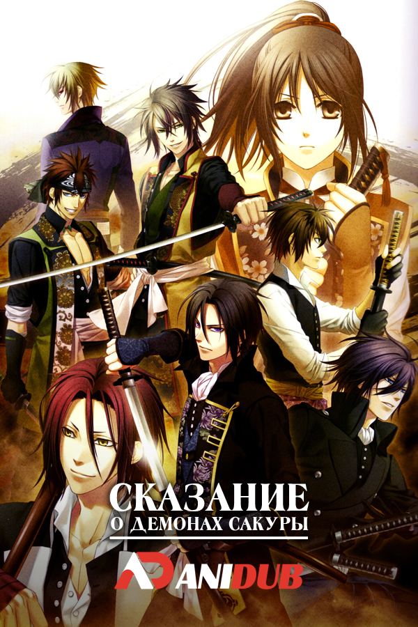 Сказание о демонах сакуры / Hakuouki: Shinsengumi Kitan [TV-1 + TV-2][22 из 22]