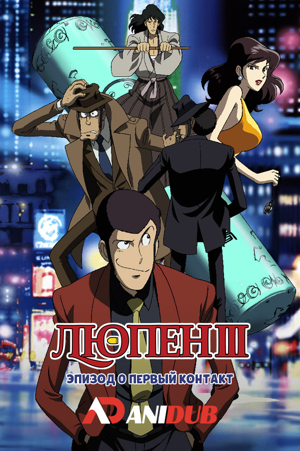 Люпен III Эпизод 0: Первый контакт / Lupin Sansei Episode 0: First Contact