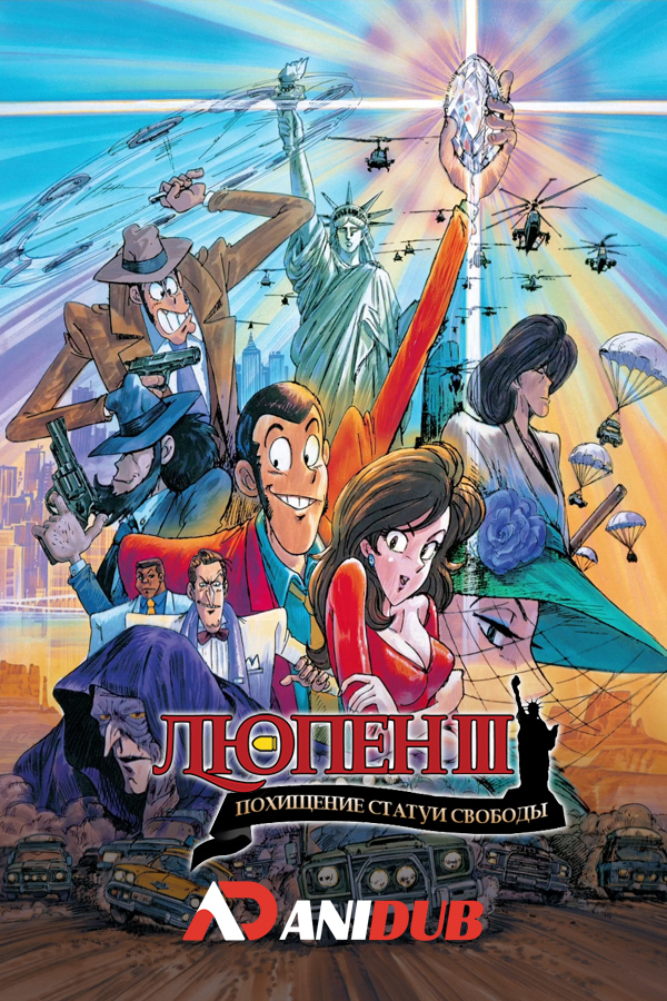 Люпен III: Похищение статуи Свободы (спецвыпуск 01) / Lupin III: Bye Bye Liberty Crisis