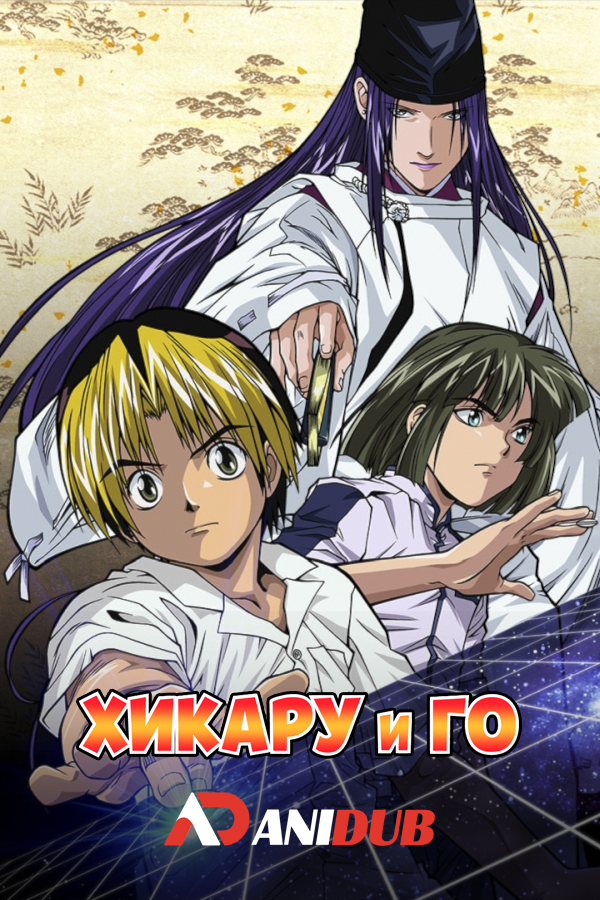 Хикару и Го / Hikaru no Go [75 из 75 + SP 1]