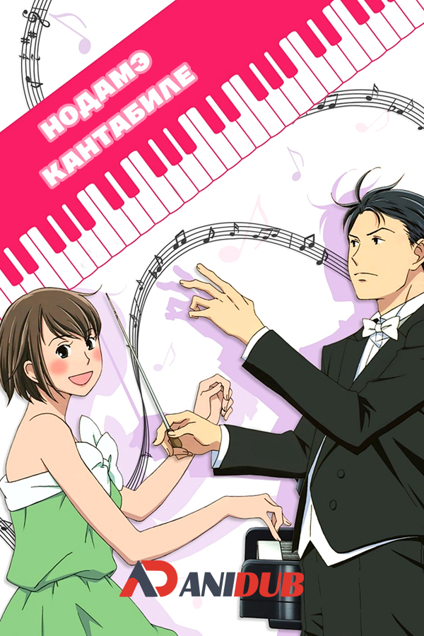 Нодамэ Кантабиле /  Nodame Cantabile [23 из 23]