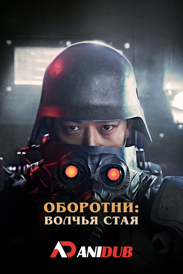 Оборотни: Волчья стая / Jin Roh: The Wolf Brigade