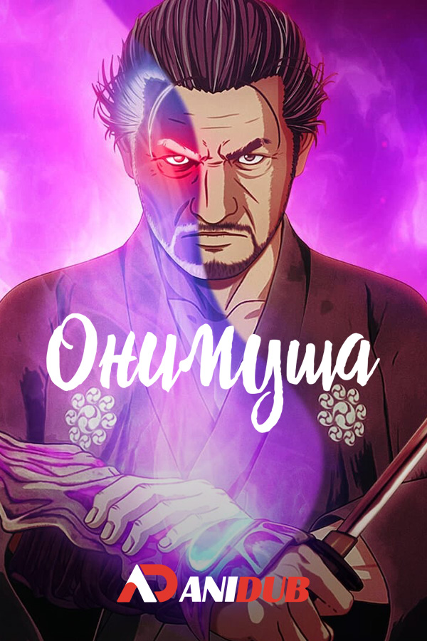 Onimusha / Онимуша [08 из 08]