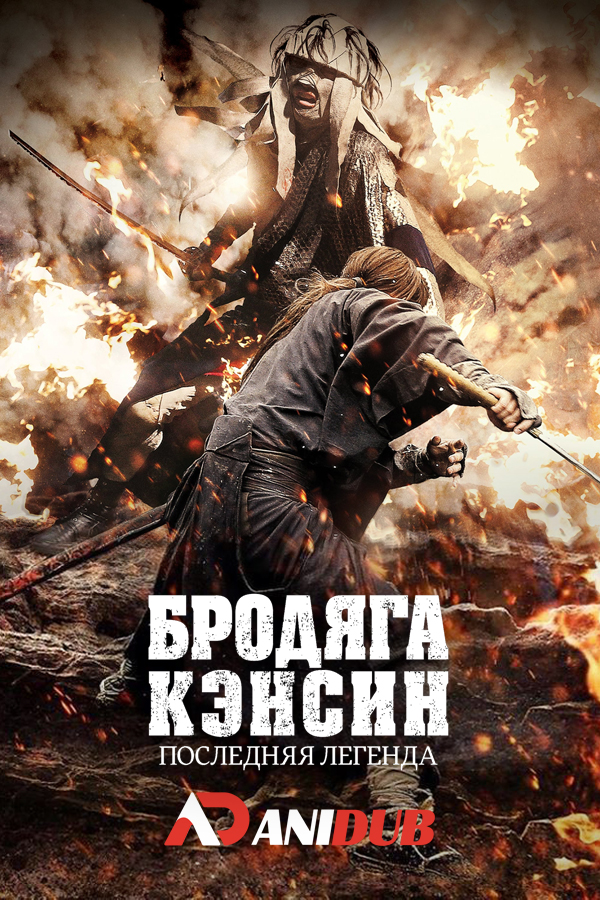 Бродяга Кэнсин: Последняя легенда / Rurouni Kenshin: The Legend Ends