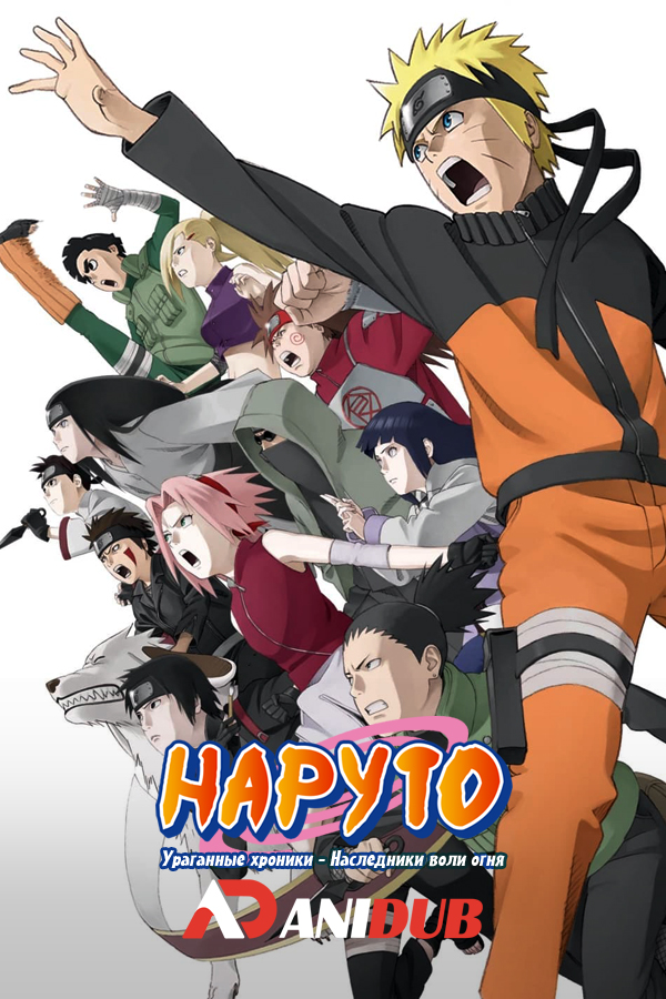 Наруто: Ураганные хроники - Наследники воли огня / Gekijouban Naruto Shippuuden: Hi no Ishi o Tsugu Mono [Movie]