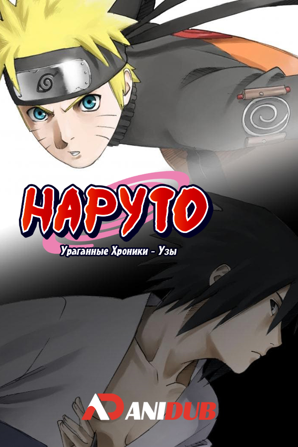 Наруто: Ураганные Хроники - Узы / Gekijouban Naruto Shippuuden: Kizuna [Movie]