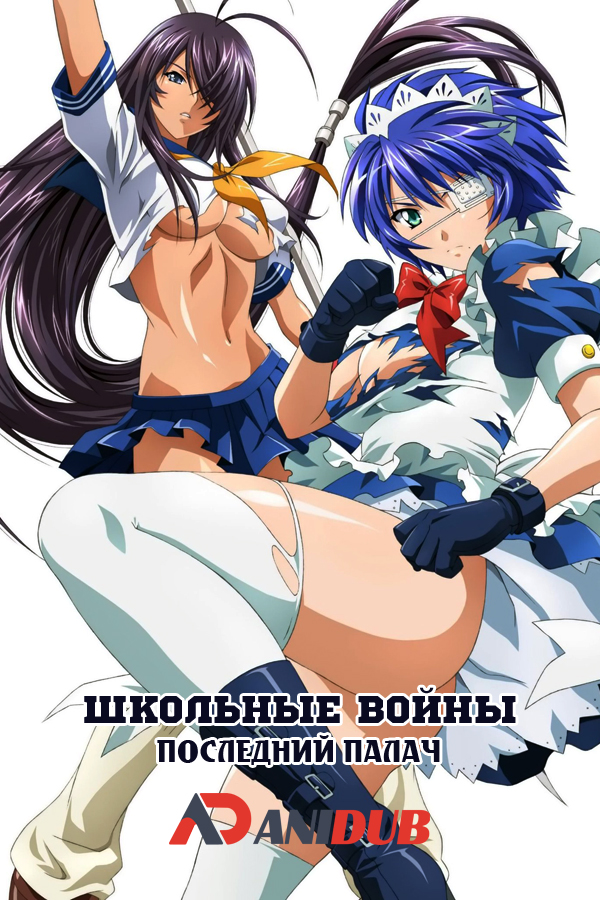 Школьные Войны: последний палач / Ikkitousen: Xtreme Xecutor [12 из 12 + 6 SP]