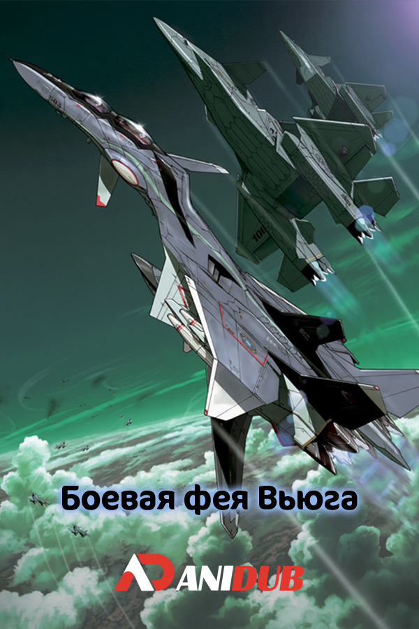 Боевая фея Вьюга / Sentou Yousei Yukikaze [05 из 05]