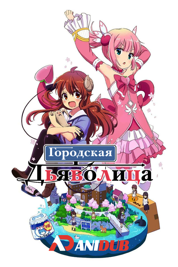 Городская дьяволица / Machikado Mazoku [12 из 12]