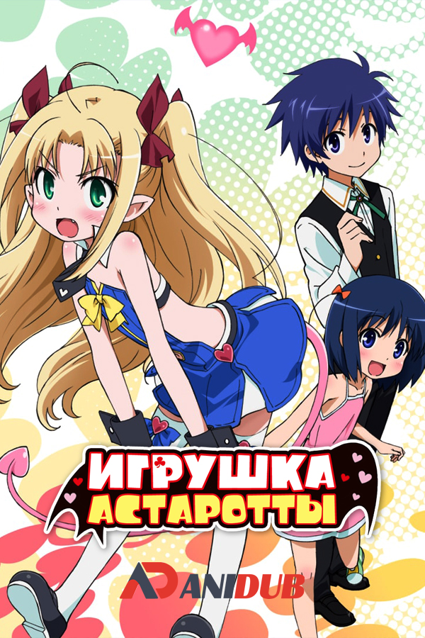 Игрушка Астаротты EX / Astarotte no Omocha EX