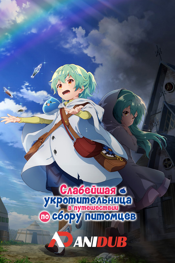 Слабейшая укротительница в путешествии по сбору питомцев / Saijaku Tamer wa Gomi Hiroi no Tabi wo Hajimemashita [12 из 12]