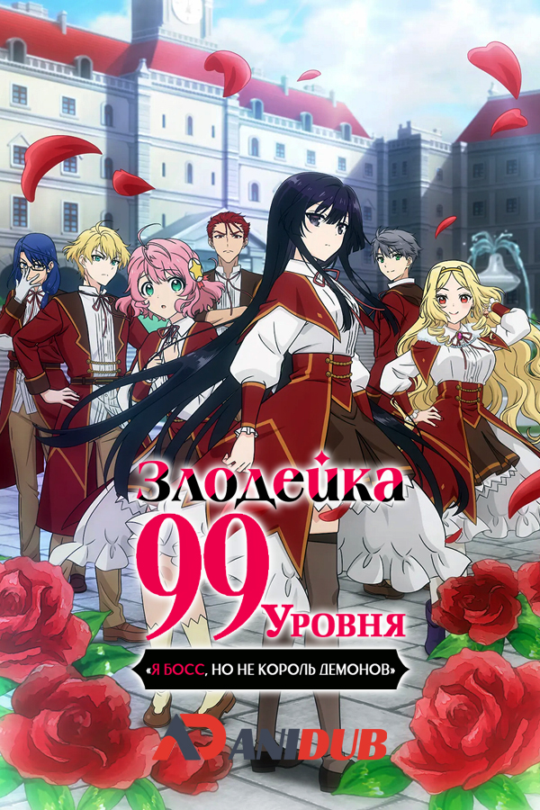 Злодейка девяносто девятого уровня: «Я босс, но не король демонов» / Akuyaku Reijou Level 99: Watashi wa Ura-Boss desu ga Maou dewa Arimasen [12 из 12]