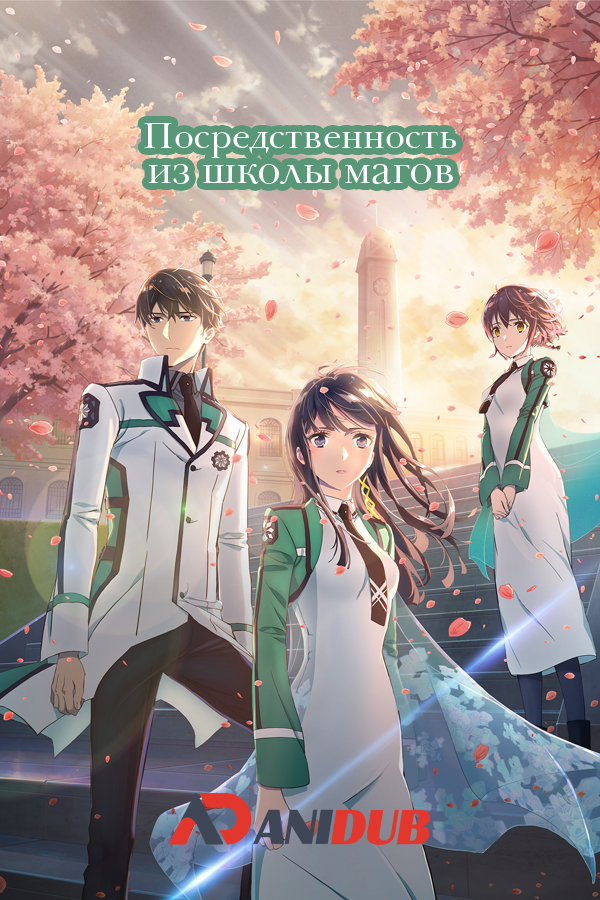 Посредственность из школы магов ТВ-3 / Mahouka Koukou no Rettousei TV-3 [13 из 13]