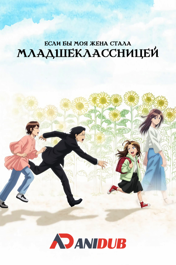 Если бы моя жена стала младшеклассницей / Tsuma, Shougakusei ni Naru [12 из 12]