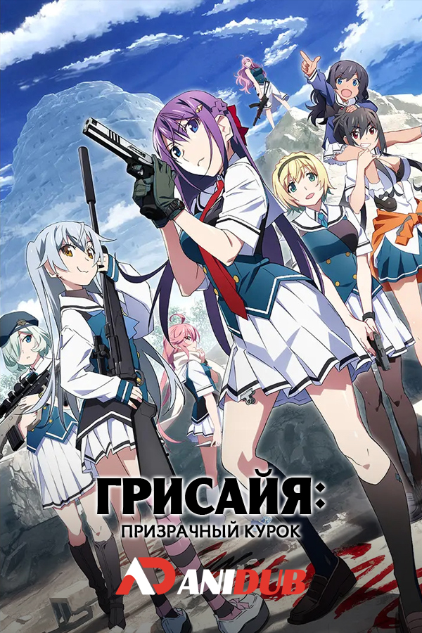 Грисайя: Призрачный курок / Grisaia: Phantom Trigger [03 из 12]