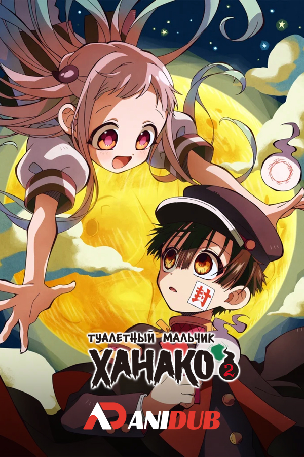 Туалетный мальчик Ханако ТВ-2 / Jibaku Shounen Hanako-kun TV-2 [02 из 12]